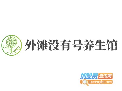 外滩没有号养生馆加盟费