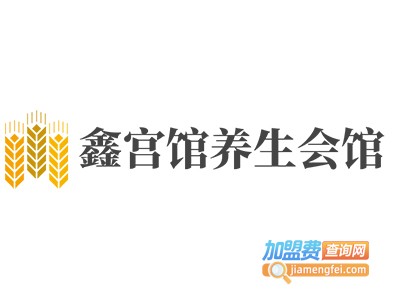 鑫宫馆养生会馆