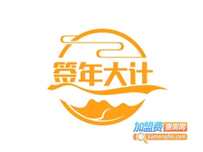 签年大计&五区后门串串香加盟费