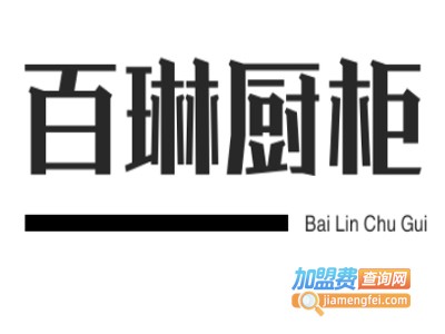 百琳厨柜