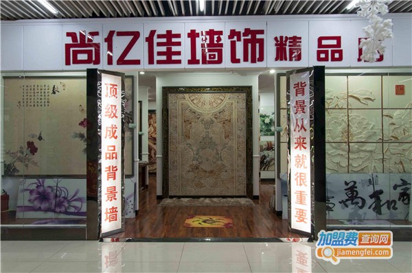 尚亿佳墙饰生活体验馆加盟