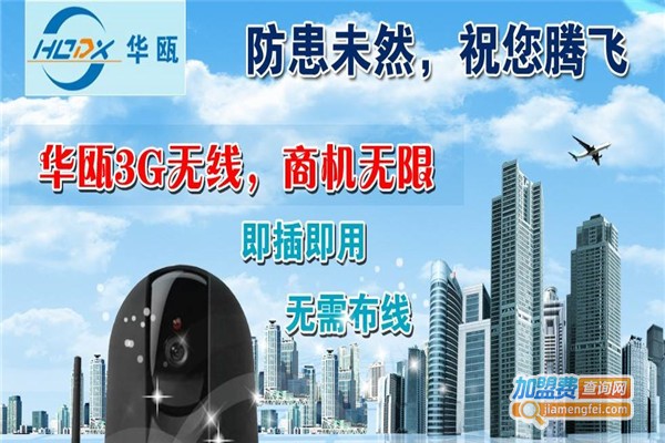 华瓯3G无线监控加盟费