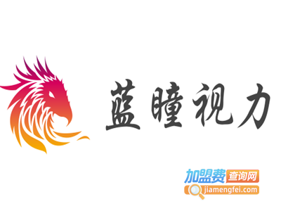 蓝瞳视力加盟费