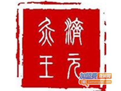 济元灸王加盟费