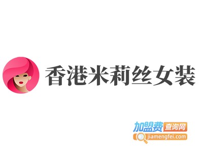 香港米莉丝女装加盟费
