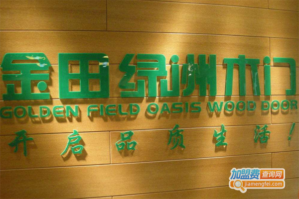 金田绿洲木门加盟费