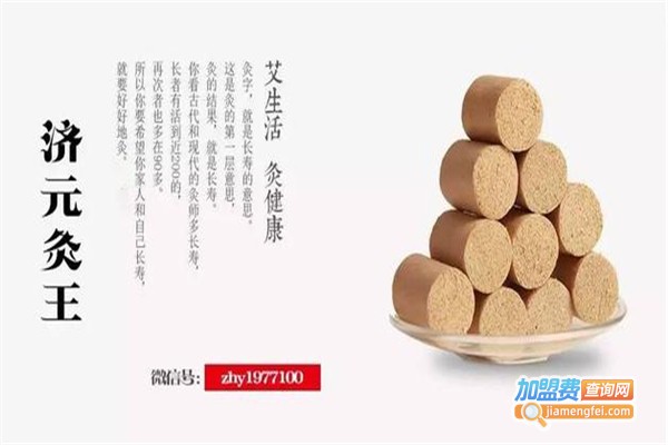 济元灸王加盟费