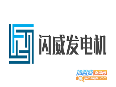 闪威发电机加盟费