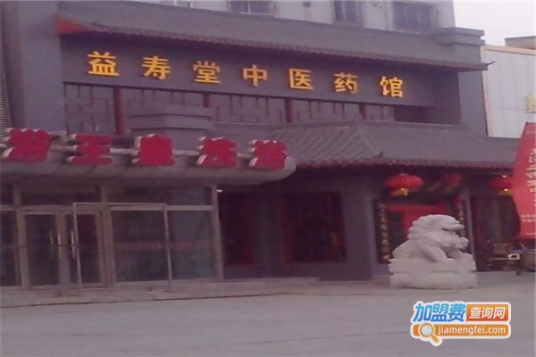 益寿堂足道馆加盟费