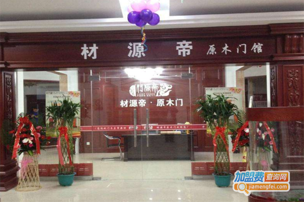 材源帝原木门加盟费