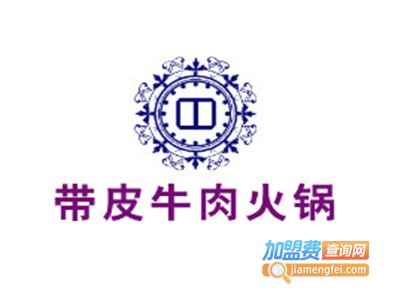 带皮牛肉火锅