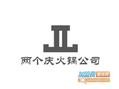 两个庆火锅公司