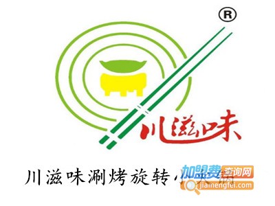 川滋味涮烤旋转小火锅加盟费