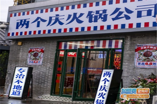 两个庆火锅公司加盟费