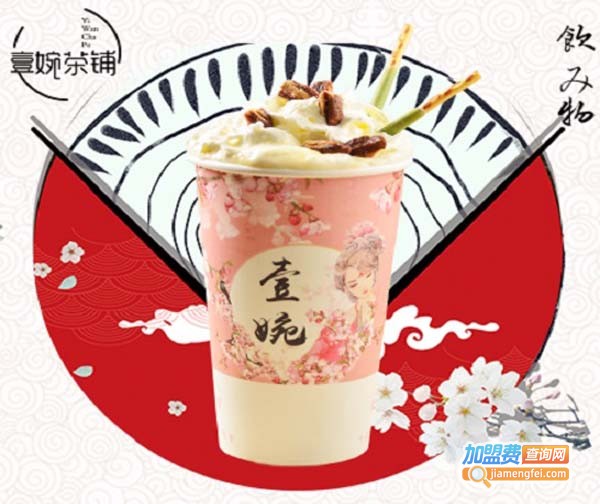 壹婉茶铺加盟费