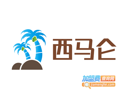 西马仑加盟