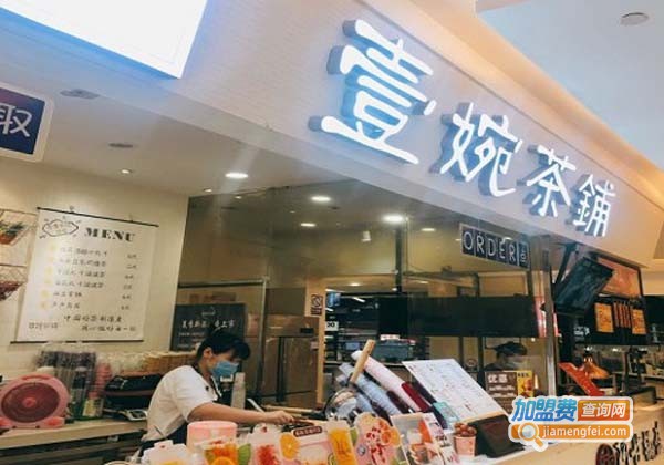 壹婉茶铺加盟费