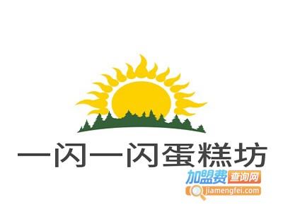 一闪一闪甜点蛋糕坊加盟