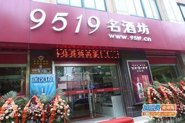 9519名酒坊加盟门店