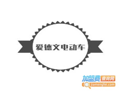 爱德文电动车加盟费