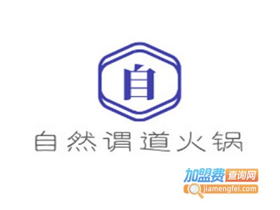 自然谓道火锅加盟