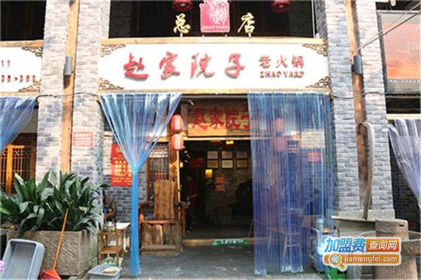 赵家院子加盟费