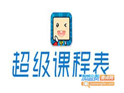 超级课程表加盟费