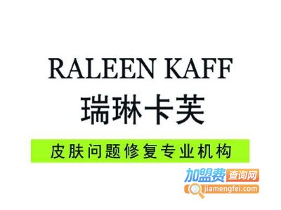 瑞琳卡芙加盟费