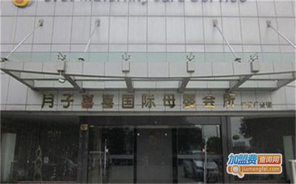 月子喜喜加盟费