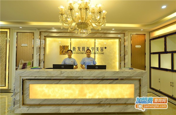 新发现整形美容加盟费