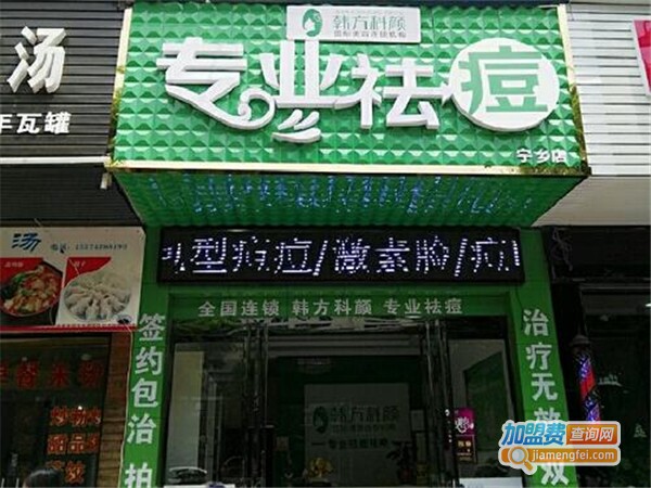 韩方科颜祛痘加盟费