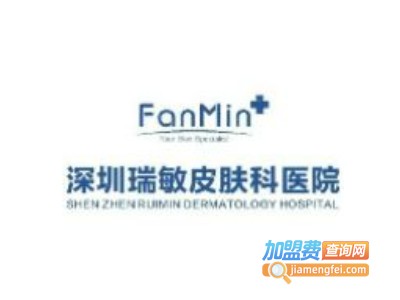 瑞敏皮肤科医院加盟
