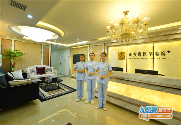 新发现整形美容加盟费