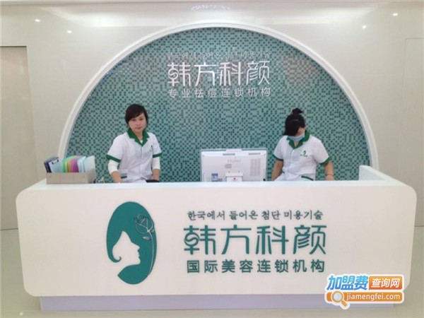 韩方科颜祛痘加盟费
