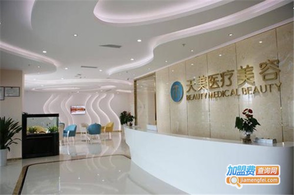 天美美容整形外科加盟费