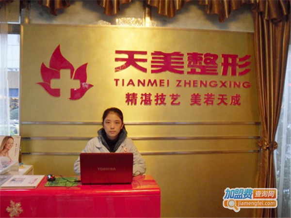 天美美容整形外科加盟费