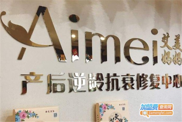 艾美妈妈产后加盟费