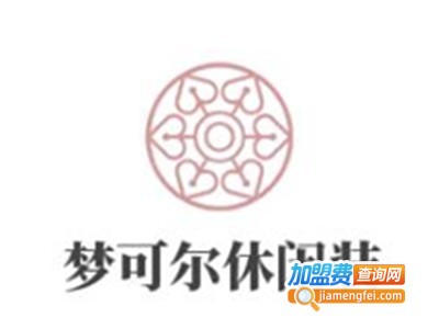 梦可尔休闲装加盟费