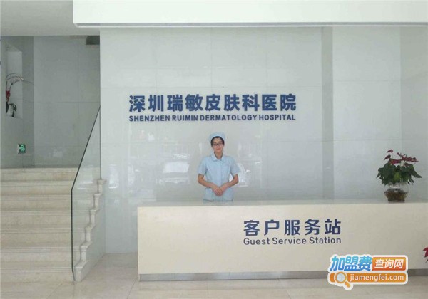 瑞敏皮肤科医院