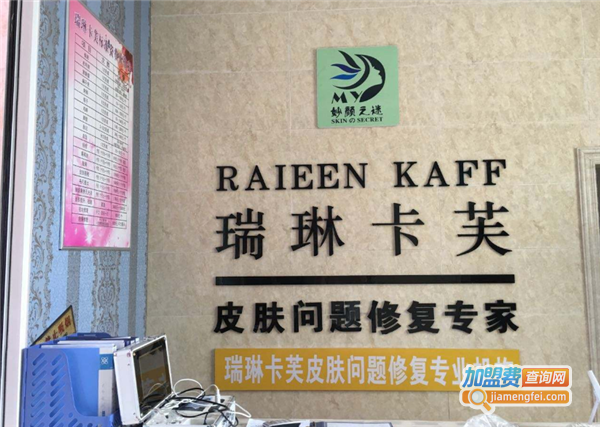 瑞琳卡芙加盟费