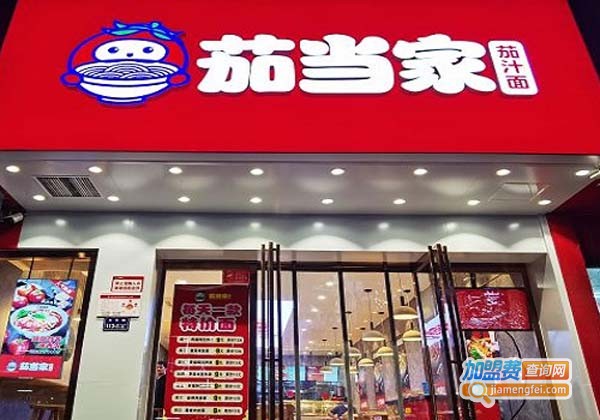 茄当家茄汁面加盟费