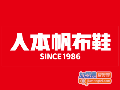 人本帆布鞋加盟费