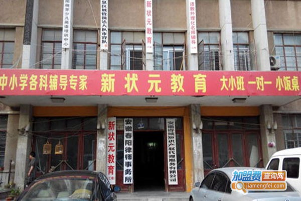 新状元加盟门店