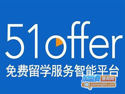 51offer互联网留学加盟费