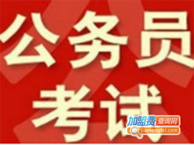 公务员考试加盟费