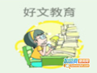 好文教育加盟费