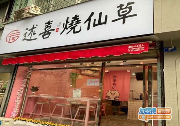 述喜烧仙草加盟费