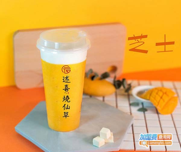 述喜烧仙草加盟费