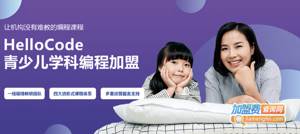 HelloCode少儿编程加盟