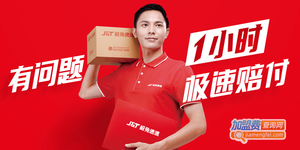 极兔快递加盟费
